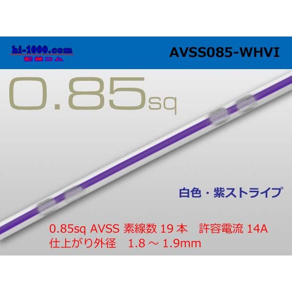 Photo1: ●[SWS]  AVSS0.85 (1m)　 [color White & purple stripe] /AVSS085WHVI