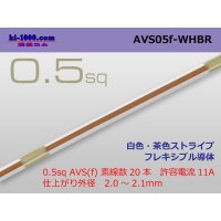 ●[SWS]  AVS0.5f (1m)　 [color White]  [color Brown] ストライプ/AVS05f-WHBR