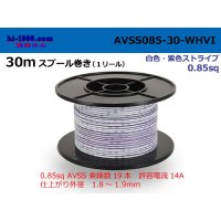 ●[SWS]AVSS0.85sq 30m spool  Winding (1 reel ) [color White & purple stripe] /AVSS085-30-WHVI