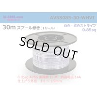 ●[SWS]  AVSS0.85  spool 30m Winding 　 [color White & purple stripe] /AVSS085-30-WHVI