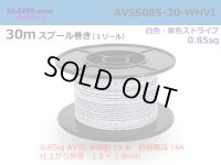 ●[SWS]  AVSS0.85  spool 30m Winding 　 [color White & purple stripe] /AVSS085-30-WHVI