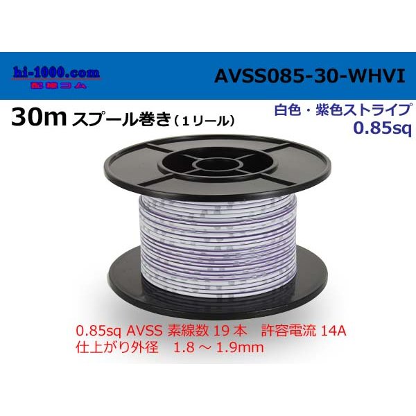 Photo1: ●[SWS]  AVSS0.85  spool 30m Winding 　 [color White & purple stripe] /AVSS085-30-WHVI