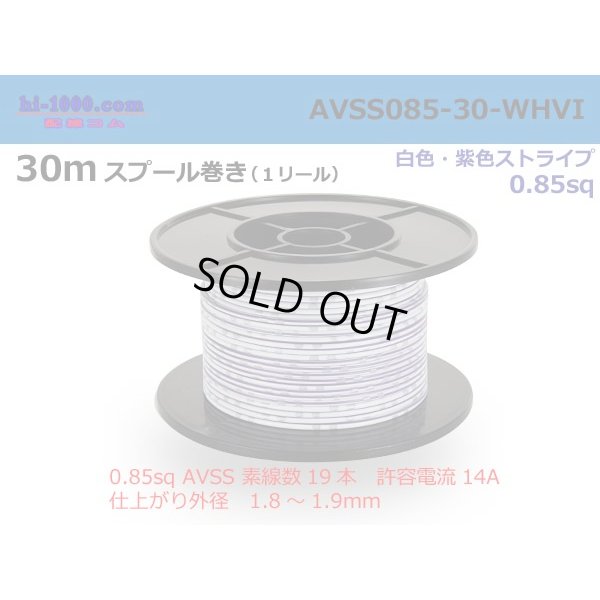 Photo1: ●[SWS]  AVSS0.85  spool 30m Winding 　 [color White & purple stripe] /AVSS085-30-WHVI