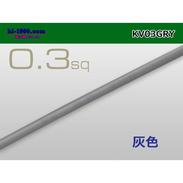 Photo1: ●KV0.3sq Electric cable (1ｍ) 　[color  Gray]/KV03GRY