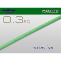 ●KV0.3sq Electric cable (1ｍ) 　[color  Light Green] /KV03LGRE