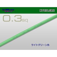 ●KV0.3sq Electric cable -若葉( [color Light green] )1m/KV03LGRE