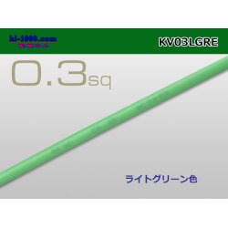 Photo1: ●KV0.3sq Electric cable -若葉( [color Light green] )1m/KV03LGRE