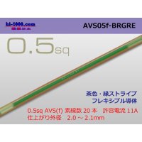 ●[SWS]  AVS0.5f (1m)　 [color Brown & green stripe] /AVS05f-BRGRE