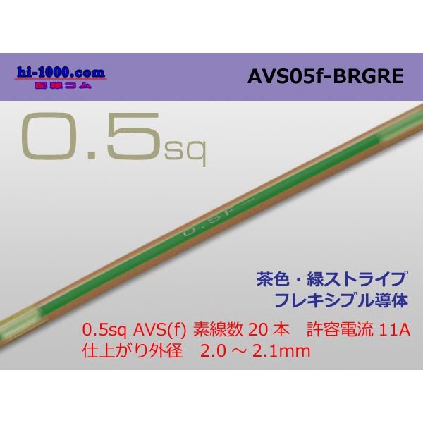 Photo1: ●[SWS]  AVS0.5f (1m)　 [color Brown & Green stripe] /AVS05f-BRGRE
