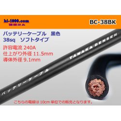 Photo1: ●battery  cable (soft type )BC38sq(10_) [color Black] /BC-38BK