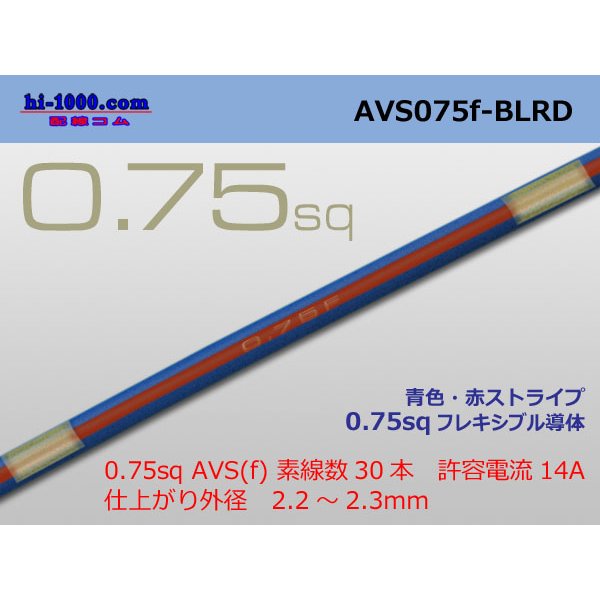 Photo1: ●[SWS]  AVS0.75f (1m)　 [color Blue & Red stripe] /AVS075f-BLRD