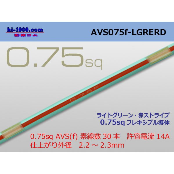Photo1: ●[SWS]  AVS0.75f (1m)　 [color Light Green & Red stripe] /AVS075f-LGRERD