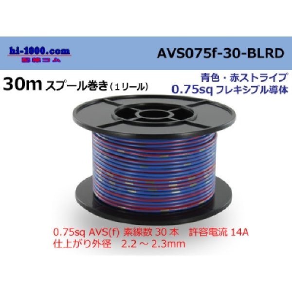 Photo1: ●[SWS]  AVS0.75f  spool 30m Winding 　 [color Blue & Red stripe] /AVS075f-30-BLRD
