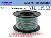 ●[SWS]  AVS0.75f  spool 30m Winding 　 [color Light green & red stripe] /AVS075f-30-LGRERD