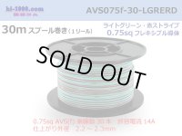 ●[SWS]  AVS0.75f  spool 30m Winding 　 [color Light Green & Red stripe] /AVS075f-30-LGRERD
