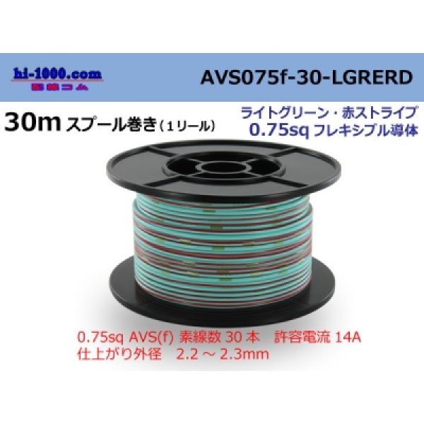 Photo1: ●[SWS]  AVS0.75f  spool 30m Winding 　 [color Light Green & Red stripe] /AVS075f-30-LGRERD