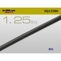 ●1.25sq(1m)　 [color Black] /SQ125BK