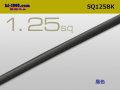 ●1.25sq(1m)　 [color Black] /SQ125BK