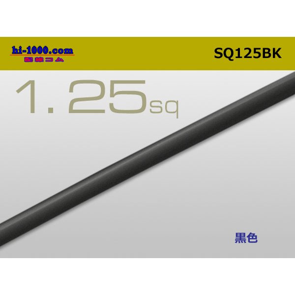Photo1: ●1.25sq(1m)　 [color Black] /SQ125BK