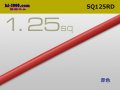 ●1.25sq(1m)　 [color Red] /SQ125RD