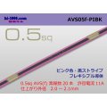 ●[SWS]  AVS0.5f (1m)　 [color Pink & Black stripe] /AVS05f-PIBK