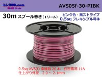 ●[SWS]  AVS0.5f  spool 30m Winding 　 [color Pink & black stripes] /AVS05f-30-PIBK