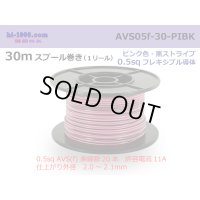 ●[SWS]  AVS0.5f  spool 30m Winding 　 [color Pink & Black stripe] /AVS05f-30-PIBK