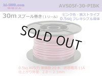 ●[SWS]  AVS0.5f  spool 30m Winding 　 [color Pink & Black stripe] /AVS05f-30-PIBK