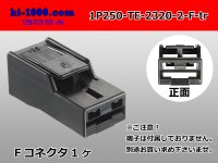 ●[TE] 250 type 1 pole positive lock connector mark 2 sealed pattern [black] (no terminal) /1P250K-TE-2320-2-F