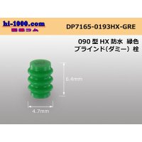 090 Type HX /waterproofing/  For couplers  Dummy plug - [color Green] /DP7165-0193HX-GRE