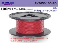 ●SWS]  AVS0.5f  spool 100m Winding 　 [color Red] /AVS05f-100-RD