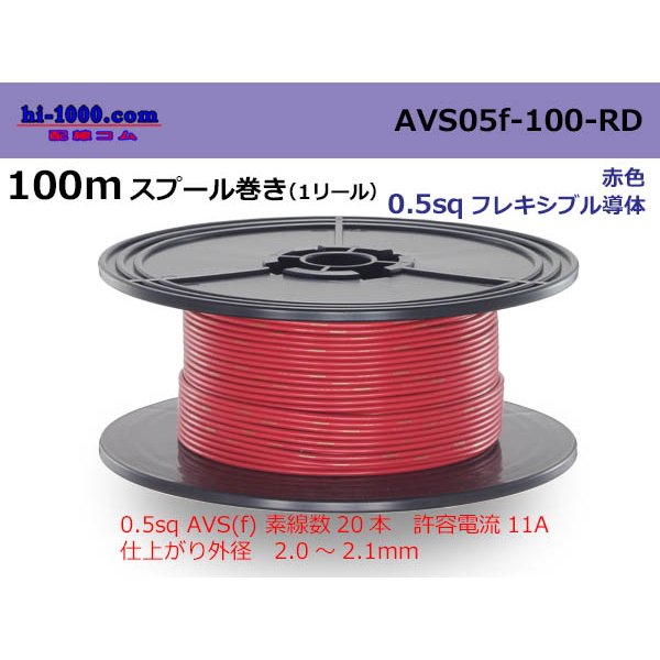 Photo1: ●[SWS]  AVS0.5f  spool 100m Winding 　 [color Red] /AVS05f-100-RD