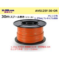 ●[SWS]  AVS1.25f  spool 30m Winding 　 [color Orange] /AVS125f-30-OR