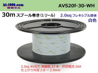 ●[SWS]AVS2.0f spool 30m roll (1 reel) [color White] /AVS20f-30-WH