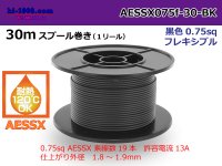 ●[SWS]  pole  Thin coating heat resistance  Electric cable AESSX0.75f  30m spool  Winding  [color Black] /AESSX075f-30-BK