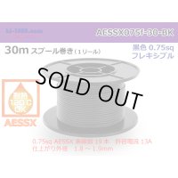 ●[SWS]  pole  Thin coating heat resistance  Electric cable AESSX0.75f  30m spool  Winding  [color Black] /AESSX075f-30-BK