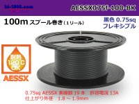 ●[SWS]  pole  Thin coating heat resistance  Electric cable AESSX0.75f 100m spool  Winding  [color Black] /AESSX075f-100-BK