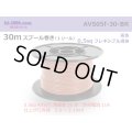 ●[SWS]  AVS0.5f  spool 30m Winding 　 [color Brown] /AVS05f-30-BR
