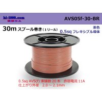 ●[SWS]  AVS0.5f  spool 30m Winding 　 [color Brown] /AVS05f-30-BR