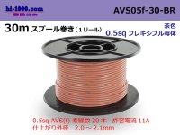 ●[SWS]  AVS0.5f  spool 30m Winding 　 [color Brown] /AVS05f-30-BR