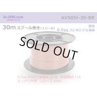 ●[SWS]  AVS0.5f  spool 30m Winding 　 [color Brown] /AVS05f-30-BR