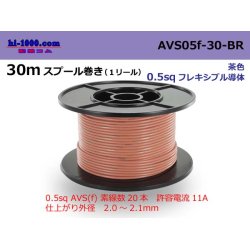 Photo1: ●[SWS]  AVS0.5f  spool 30m Winding 　 [color Brown] /AVS05f-30-BR