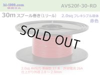 ●[SWS]AVS2.0f spool 30m roll [color Red]/AVS20F-30-RD