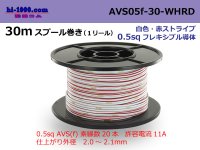 ●[SWS]  AVS0.5f  spool 30m Winding 　 [color White]  [color Red] ストライプ/AVS05f-30-WHRD