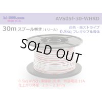 ●[SWS]  AVS0.5f  spool 30m Winding 　 [color White]  [color Red] ストライプ/AVS05f-30-WHRD