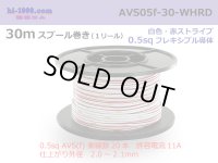 ●[SWS]  AVS0.5f  spool 30m Winding 　 [color White]  [color Red] ストライプ/AVS05f-30-WHRD