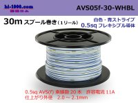 ●[SWS]  AVS0.5f  spool 30m Winding 　 [color White & blue stripes] /AVS05f-30-WHBL