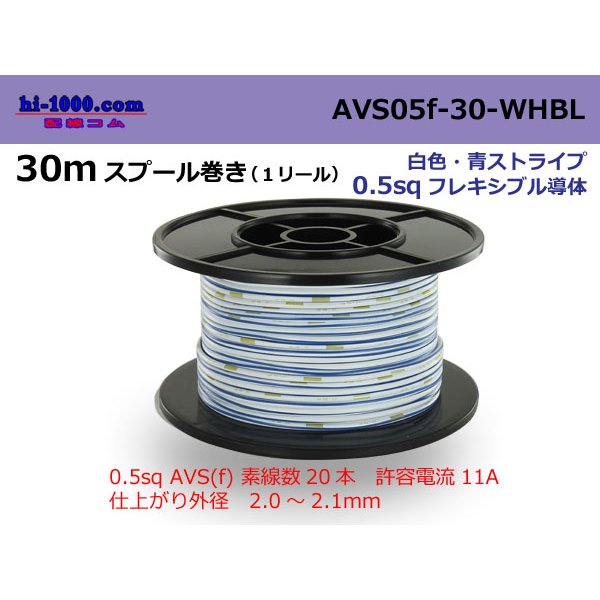 Photo1: ●[SWS]  AVS0.5f  spool 30m Winding 　 [color White & Blue stripe] /AVS05f-30-WHBL
