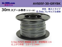 ●[SWS]  AVS0.5f  spool 30m Winding 　 [color Gray & Black stripe] /AVS05f-30-GRYBK
