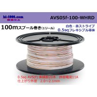 ●[SWS]  AVS0.5f  spool 100m Winding 　 [color White]  [color Red] ストライプ/AVS05f-100-WHRD